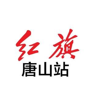 唐山泰岳红旗售后服务头像