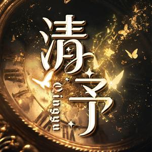 清予👑新厅待冠头像