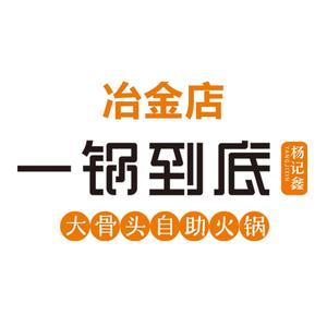 杨记鑫一锅到底(冶金路店)头像