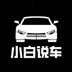 小白说车 🚥头像