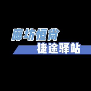 廊坊恒尚捷途驿站头像