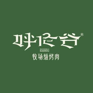 呼伦谷自助烤肉官方号头像