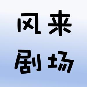 风来剧场 头像