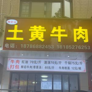 四仑山土黄牛肉头像