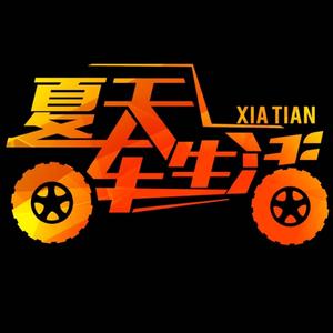 夏天车生活头像