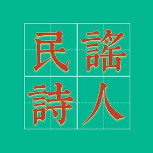 🎧 民谣老诗人头像