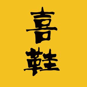 喜鞋·专业球鞋洗护头像