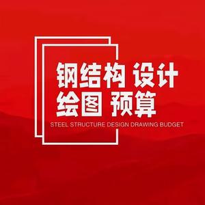 钢结构设计 预算 谢工头像