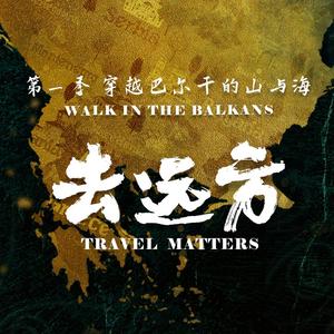 纪录片《去远方》头像