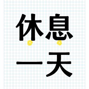 躺平梦想家头像