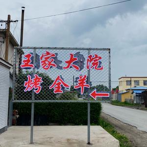 王家大院烤全羊头像