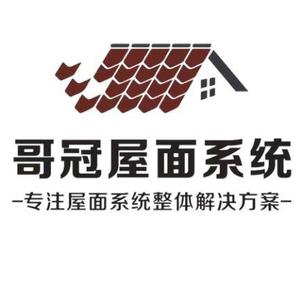 哥冠屋面系统-小吴头像