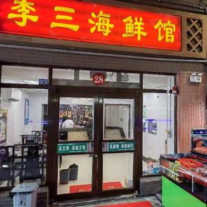 李三海鲜馆头像