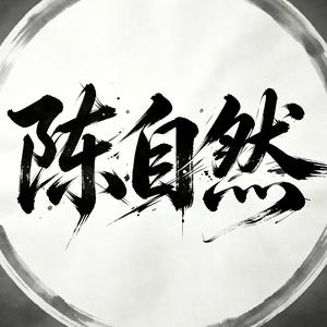 陈自然(滋补 保健)的抖音 - 抖音