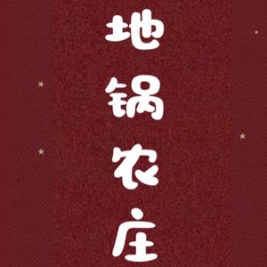 地锅农庄（小婉）头像