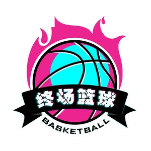 终场篮球头像