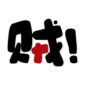 小贼！吃我一招头像