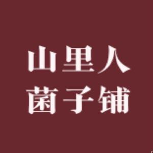 山里人菌子铺头像