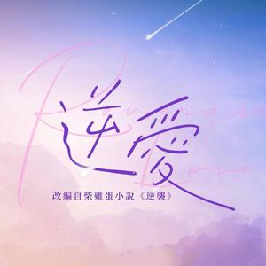 逆爱（外网同步更）头像