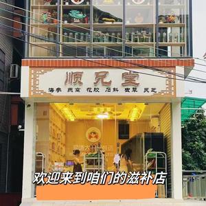 顺兄堂-滋补食养头像