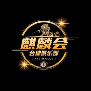 麒麟会台球俱乐部头像