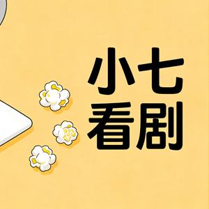 小七看剧 🫧头像