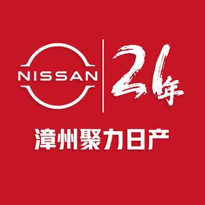 东风日产新能源-漳州聚力店头像