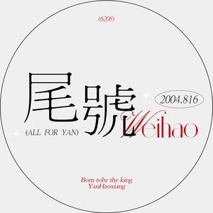 尾号6208·严浩翔头像