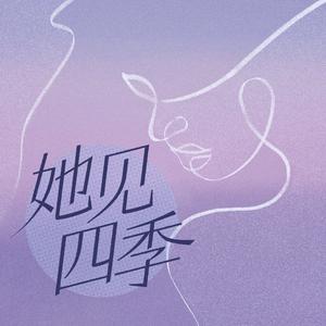 她见四季头像