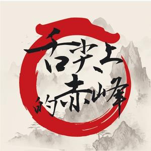 舌尖上的赤峰头像