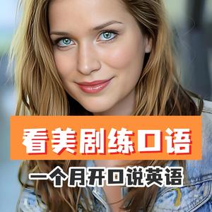 美剧英语天天说头像