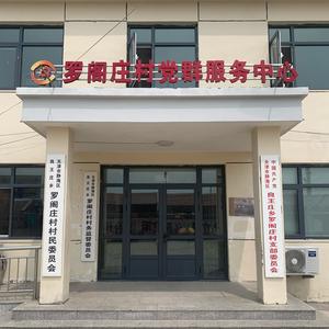 魅力罗阁庄头像