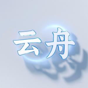 云舟文化传媒头像