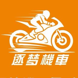 娄底逐梦机车维修养护头像