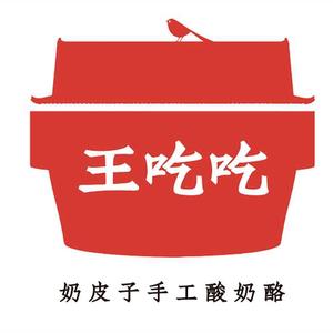 王吃吃奶皮子手工酸奶酪头像