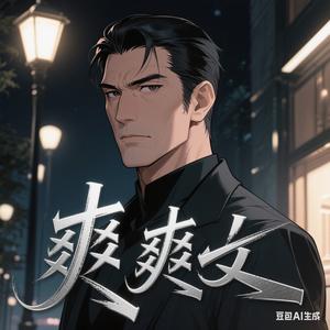 爽爽爽文头像