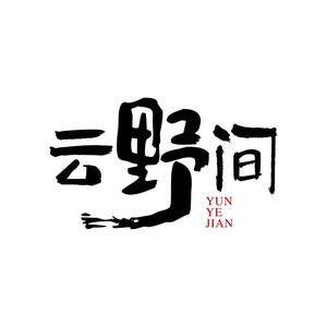 云野间GLAMPING头像