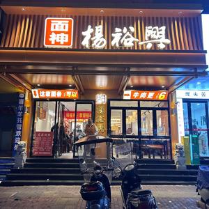 杨裕兴老字号：传承百年美食文化的经典