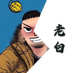 老白头像