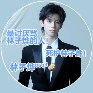 林子烨⁰⁵⁰⁴🥥头像