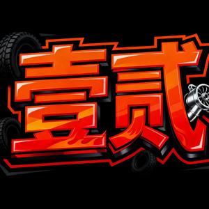 壹贰汽车说头像