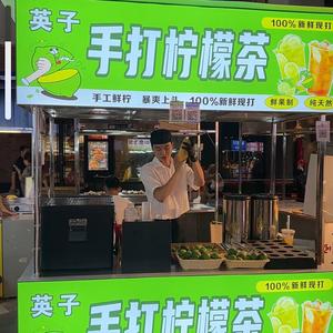 英子手打柠檬茶，三亚国际购物中心头像