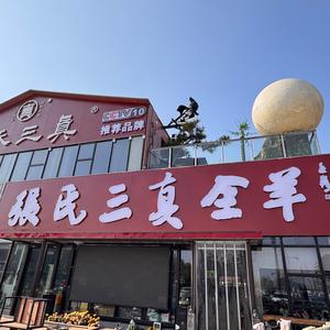 张氏三真火锅头像