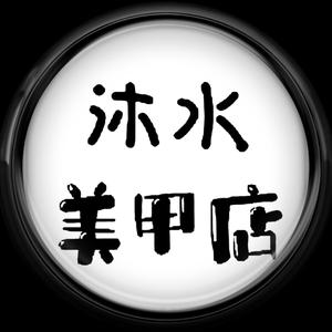 沐水美甲店头像