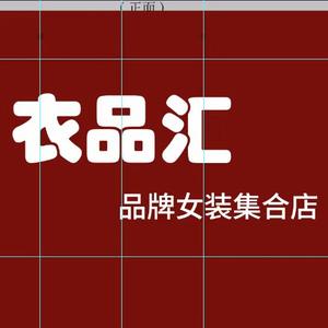 衣品汇品牌女装头像