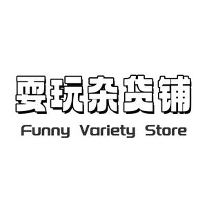 耍玩杂货铺头像