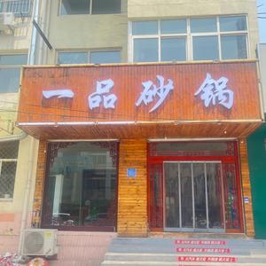 一品砂锅头像