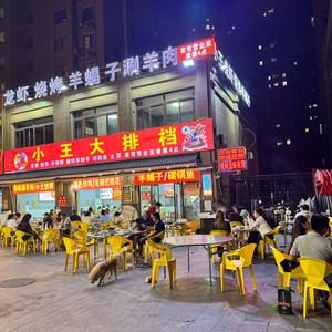 蚌埠小王龙虾烧烤大排档头像