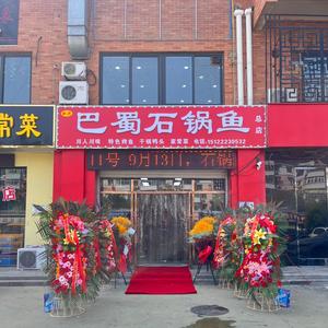 巴蜀石锅鱼武清店头像