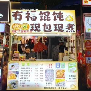 有福馄饨（洋下摆摊）头像